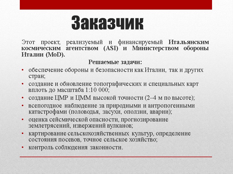 Заказчик Этот проект, реализуемый и финансируемый Итальянским космическим агентством (ASI) и Министерством обороны Италии